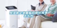 除湿机企业面临同质化竞争怎么办