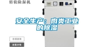 安全生产：肉类工业的除湿