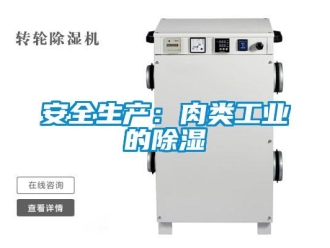 常见问题安全生产：肉类工业的除湿