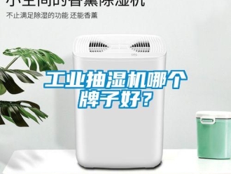企业新闻工业抽湿机哪个牌子好？