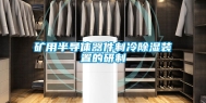 矿用半导体器件制冷除湿装置的研制