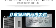 仓库潮湿的解决之道