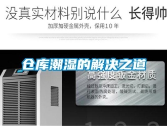 企业新闻仓库潮湿的解决之道