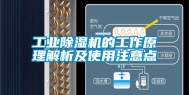 工业除湿机的工作原理解析及使用注意点