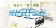 除湿机真的有用吗？广消协告知你真相：25%不合格