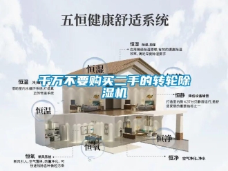 常见问题千万不要购买二手的转轮除湿机
