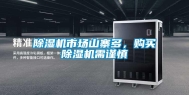 除湿机市场山寨多，购买除湿机需谨慎