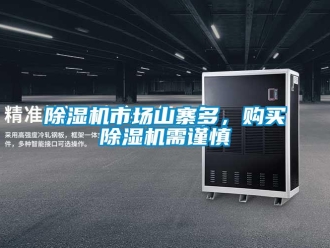 企业新闻除湿机市场山寨多，购买除湿机需谨慎