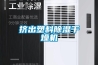 挤出塑料除湿干燥机