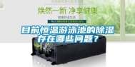 目前恒温游泳池的除湿存在哪些问题？