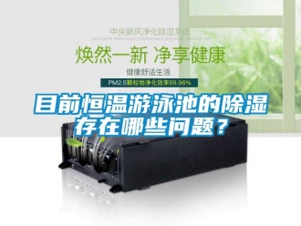 知识百科目前恒温游泳池的除湿存在哪些问题？