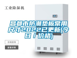 企业新闻昌都市防潮垫板常用尺寸2022已更新(今日／价格)
