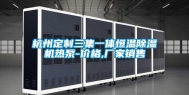 杭州定制三集一体恒温除湿机热泵-价格,厂家销售