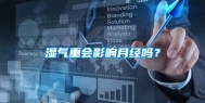 湿气重会影响月经吗？