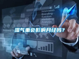 常见问题湿气重会影响月经吗？