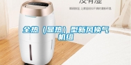 全热（显热）型新风换气机组