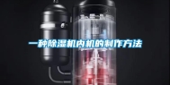 一种除湿机内机的制作方法