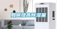 如何提高除湿量