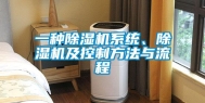 一种除湿机系统、除湿机及控制方法与流程