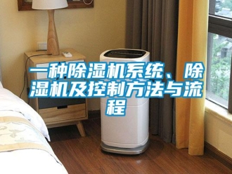 行业新闻一种除湿机系统、除湿机及控制方法与流程