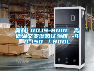 常见问题奥科 GDJS-800C 高低温交变湿热试验箱 -40-150℃／800L