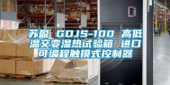 苏盈 GDJS-100 高低温交变湿热试验箱 进口可编程触摸式控制器