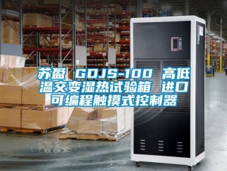 常见问题苏盈 GDJS-100 高低温交变湿热试验箱 进口可编程触摸式控制器