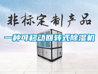 行业新闻一种可移动回转式除湿机