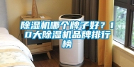 除湿机哪个牌子好？10大除湿机品牌排行榜