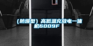 （防爆型）高低温充放电一体机6009F