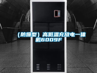 新闻资讯（防爆型）高低温充放电一体机6009F