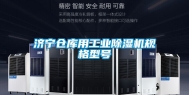 济宁仓库用工业除湿机规格型号