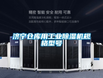 常见问题济宁仓库用工业除湿机规格型号