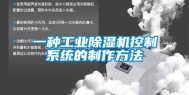 一种工业除湿机控制系统的制作方法