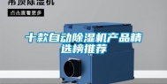 十款自动除湿机产品精选榜推荐