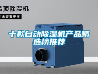 行业新闻十款自动除湿机产品精选榜推荐