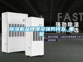 企业新闻除湿机品牌增多强势待发_重复