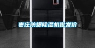 枣庄防爆除湿机批发价