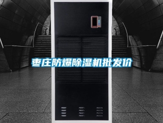 企业新闻枣庄防爆除湿机批发价