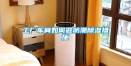 工厂车间如何做防潮除湿措施