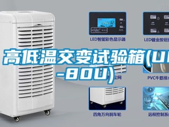 常见问题高低温交变试验箱(UP-80U)