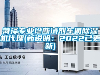 企业新闻菏泽专业诊断试剂车间除湿机代理(新说明：2022已更新)