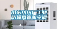 山东纺织厂工业防爆风管机空调