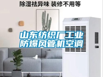 企业新闻山东纺织厂工业防爆风管机空调
