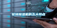 轮转除湿机的五大特点