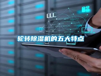 行业新闻轮转除湿机的五大特点