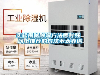 企业新闻实验揭秘除湿方法哪种强 网上推荐的方法不太靠谱