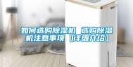 如何选购除湿机 选购除湿机注意事项【详细介绍】