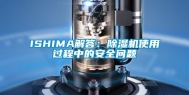 ISHIMA解答：除湿机使用过程中的安全问题