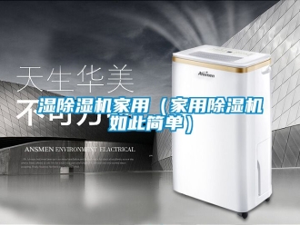 常见问题湿除湿机家用（家用除湿机如此简单）
